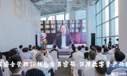 如何安全管理TP钱包交易密码:保障数字资产的安全