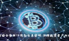 如何安全管理TP钱包交易密