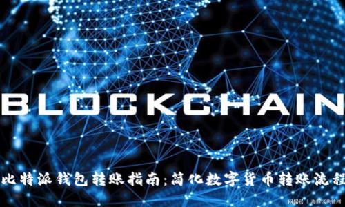 比特派钱包转账指南:简化数字货币转账流程