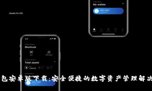 IM钱包安卓版下载:安全便捷的数字资产管理解决方案