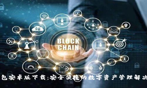 IM钱包安卓版下载:安全便捷的数字资产管理解决方案