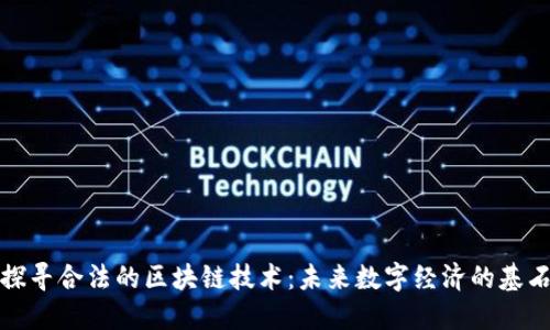 探寻合法的区块链技术:未来数字经济的基石