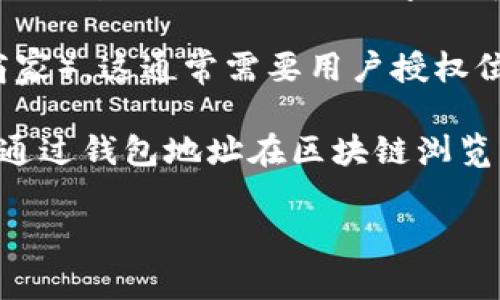 关于TP钱包（通常指的是一种数字货币钱包）是否具备定位功能，具体要看该钱包应用的设计和功能。一般来说，标准的数字货币钱包并不具备直接的定位或跟踪用户位置的功能，因为这涉及到用户隐私和数据保护等敏感问题。

但是，有些情况下，钱包应用可能使用GPS或其他技术来提供某些服务（例如：查找附近的交易所或商家），这通常需要用户授权位置信息。

如果你在寻找如何定位TP钱包中的资产或交易信息，通常钱包会提供区块链交易查询功能，你可以通过钱包地址在区块链浏览器上查询交易记录和资产状态。

如果你有更具体的需求或者背景，请告诉我，我可以提供更详细的解答。