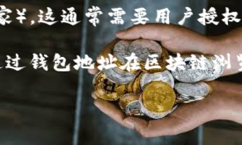 关于TP钱包（通常指的是一种数字货币钱包）是否具备定位功能，具体要看该钱包应用的设计和功能。一般来说，标准的数字货币钱包并不具备直接的定位或跟踪用户位置的功能，因为这涉及到用户隐私和数据保护等敏感问题。

但是，有些情况下，钱包应用可能使用GPS或其他技术来提供某些服务（例如：查找附近的交易所或商家），这通常需要用户授权位置信息。

如果你在寻找如何定位TP钱包中的资产或交易信息，通常钱包会提供区块链交易查询功能，你可以通过钱包地址在区块链浏览器上查询交易记录和资产状态。

如果你有更具体的需求或者背景，请告诉我，我可以提供更详细的解答。