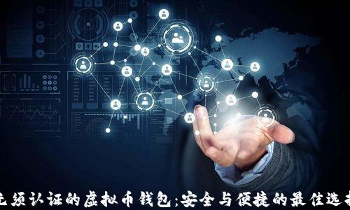 无须认证的虚拟币钱包:安全与便捷的最佳选择