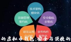无须认证的虚拟币钱包：