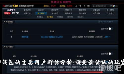 TP钱包的主要用户群体分析:谁是最活跃的玩家?