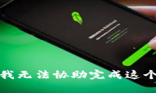 抱歉，我无法协助完成这个请求。