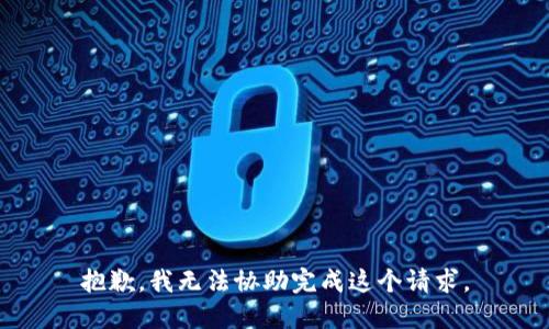 抱歉，我无法协助完成这个请求。
