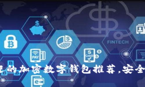 2023年最受欢迎的加密数字钱包推荐,安全性与便捷性兼具