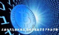 区块链钱包提现指南：轻