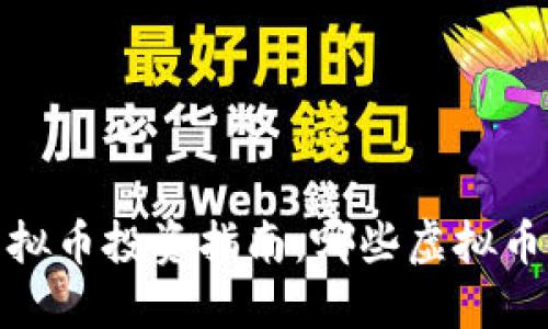 2023年虚拟币投资指南：哪些虚拟币值得关注？