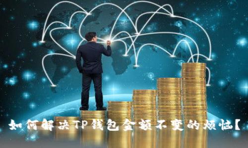 如何解决TP钱包金额不变的烦恼?