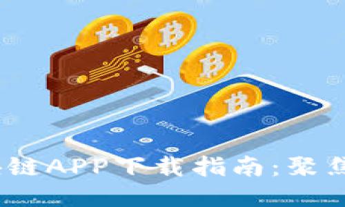 2023年最火的区块链APP下载指南:聚焦热门应用与安全性