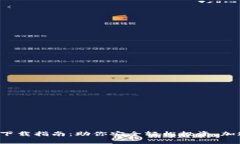 数字币app下载指南：助你
