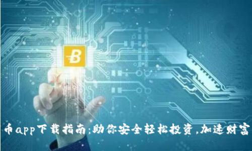 数字币app下载指南:助你安全轻松投资,加速财富增长