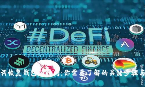 助记词恢复钱包的时间：你需要了解的关键步骤与技巧
