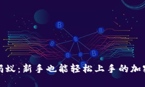 数字货币钱包蚂蚁:新手也能轻松上手的加密资产管理工具