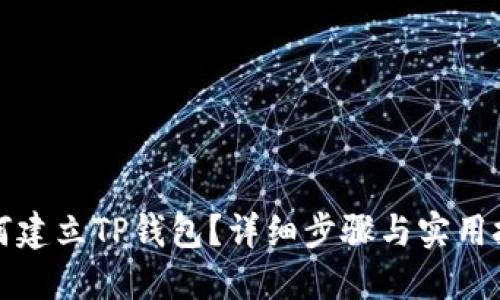 如何建立TP钱包？详细步骤与实用技巧