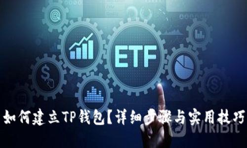 如何建立TP钱包？详细步骤与实用技巧