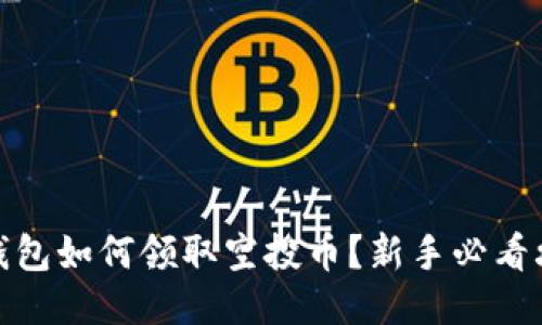tP钱包如何领取空投币?新手必看攻略