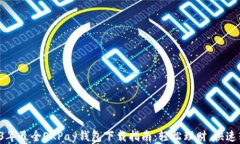 2023年最全OKPay钱包下载指