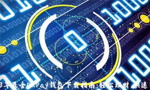 2023年最全OKPay钱包下载指南:轻松理财,快速转账!