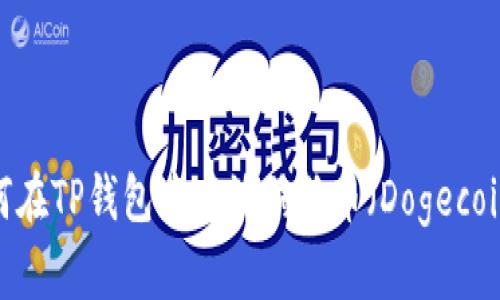 如何在TP钱包中存放狗狗币(Dogecoin)?