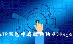 如何在TP钱包中存放狗狗币