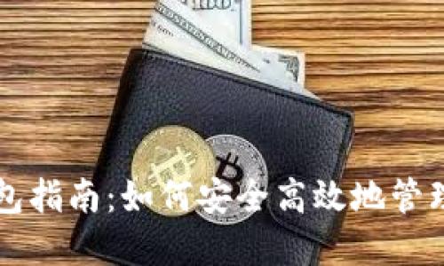 区块链管理钱包指南:如何安全高效地管理你的数字资产