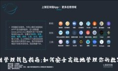 区块链管理钱包指南：如