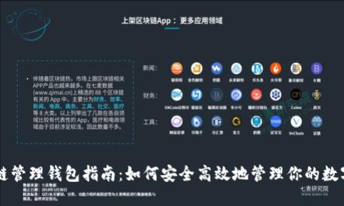 区块链管理钱包指南:如何安全高效地管理你的数字资产