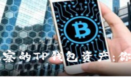 如何安全批量删除观察的TP钱包资产:你的数字货币管理指南