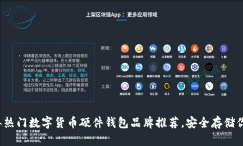 2023年热门数字货币硬件钱包品牌推荐,安全存储你的资产