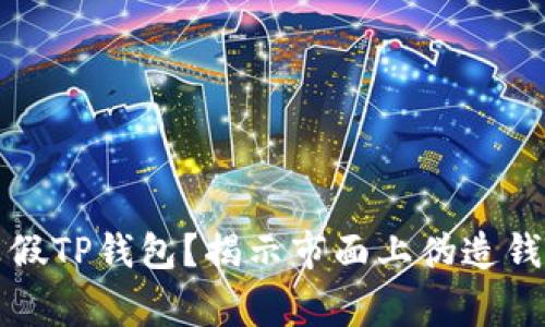 如何辨别真假TP钱包?揭示市面上伪造钱包的那些事