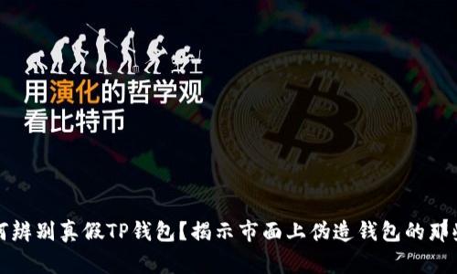 如何辨别真假TP钱包?揭示市面上伪造钱包的那些事