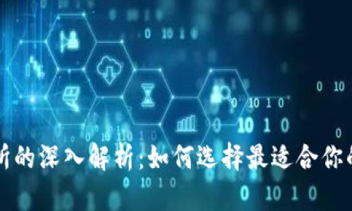 区块链钱包与交易所的深入解析:如何选择最适合你的数字资产管理工具
