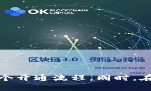 这里是一个电子钱包的开通流程图示例。由于无法直接绘制图形，我将通过文字描述的方式为你列出流程步骤。你可以使用这些步骤来制作一个流程图。

### 电子钱包开通流程

1. **选择电子钱包应用程序**
   - 用户在应用商店搜索并下载电子钱包App。

2. **安装应用程序**
   - 用户点击下载并等待安装完成。

3. **打开应用程序**
   - 用户点击应用图标，打开电子钱包。

4. **注册账户**
   - 用户进入注册界面，输入手机号码或电子邮件地址。
   - 接收验证码，输入验证码进行验证。
   - 创建密码并确认。

5. **完善个人信息**
   - 输入用户的个人信息，如姓名、生日等。
   - 根据需要，用户可以上传身份证明文件（如身份证）。

6. **绑定银行卡**
   - 用户选择绑定银行卡，输入银行卡号及相关信息。
   - 验证银行卡信息。

7. **设置安全措施**
   - 用户设置安全问题和答案，或启用指纹识别、面部识别等生物识别技术。

8. **接受服务协议**
   - 用户仔细阅读并同意电子钱包的服务条款及隐私政策。

9. **完成注册**
   - 用户确认所有信息无误后，点击“完成注册”或“开通钱包”。

10. **充值或添加资金**
   - 用户可以通过绑定的银行卡或其他支付方式为电子钱包充值。

11. **开始使用电子钱包**
   - 用户可以开始使用电子钱包进行支付、转账、查账等操作。

### 注
在制作流程图时，可以考虑使用不同的形状和颜色来表示不同的步骤，以及使用箭头连接各个步骤，以便更清晰地传达整个开通流程。同时，在图中可以增加图标来代表每一步的具体功能，比如一个银行卡的图标表示银行卡绑定，或者一个锁的图标表示安全设置。