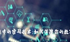 探秘区块链中的密码技术