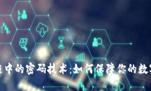 探秘区块链中的密码技术:如何保障你的数字资产安全