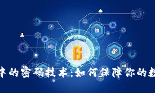探秘区块链中的密码技术:如何保障你的数字资产安全