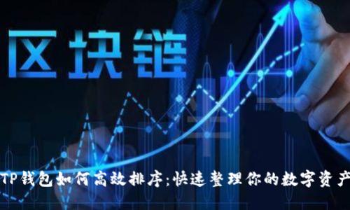 TP钱包如何高效排序:快速整理你的数字资产