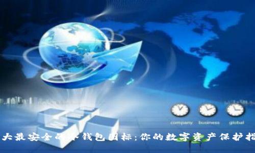 十大最安全的冷钱包图标:你的数字资产保护指南