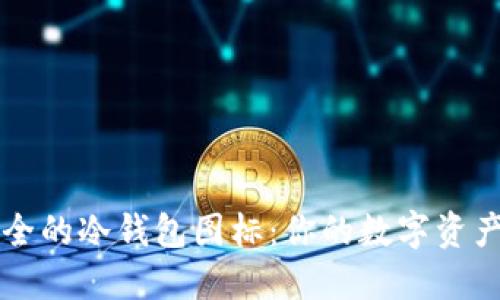 十大最安全的冷钱包图标:你的数字资产保护指南