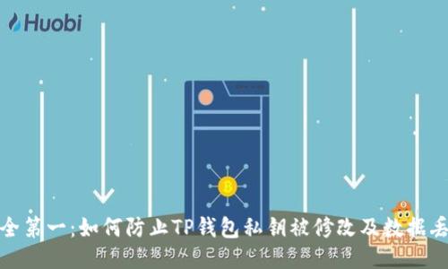安全第一:如何防止TP钱包私钥被修改及数据丢失