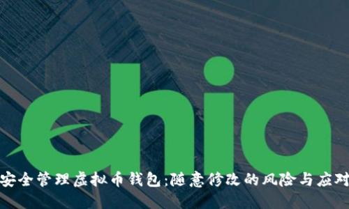如何安全管理虚拟币钱包：随意修改的风险与应对策略