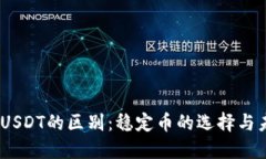 USDC与USDT的区别：稳定币的