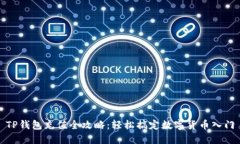 TP钱包充值全攻略：轻松搞