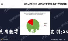 如何安全便捷地使用数字