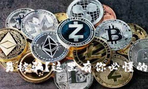 虚拟币交易被骗?这里有你必懂的应对指南